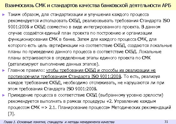 Взаимосвязь СМК и стандартов качества банковской деятельности АРБ Таким образом, для стандартизации и улучшения