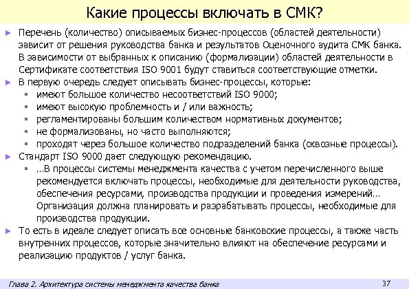 Какие процессы включать в СМК? ► Перечень (количество) описываемых бизнес-процессов (областей деятельности) зависит от