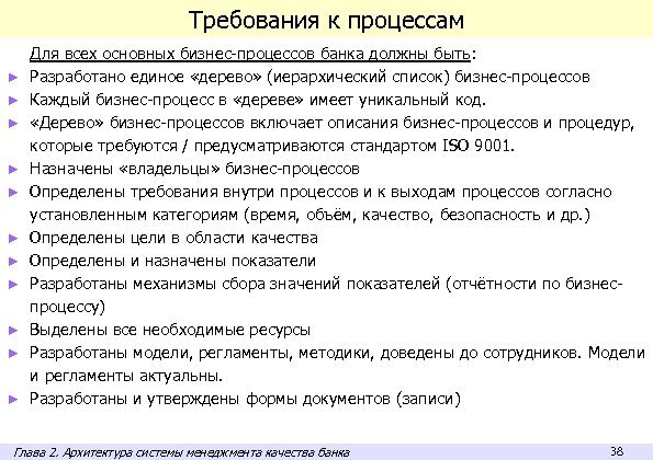 Требования к процессам ► ► ► Для всех основных бизнес-процессов банка должны быть: Разработано