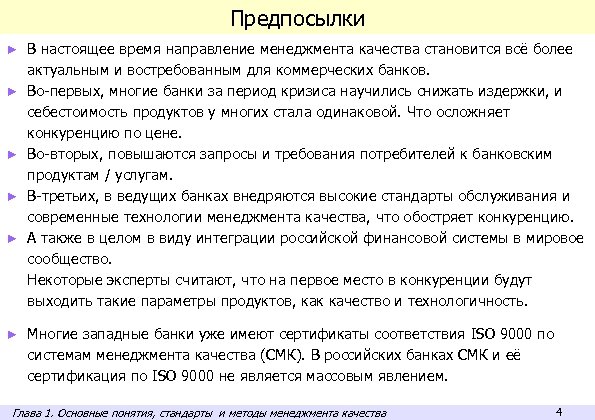 Предпосылки ► ► ► В настоящее время направление менеджмента качества становится всё более актуальным
