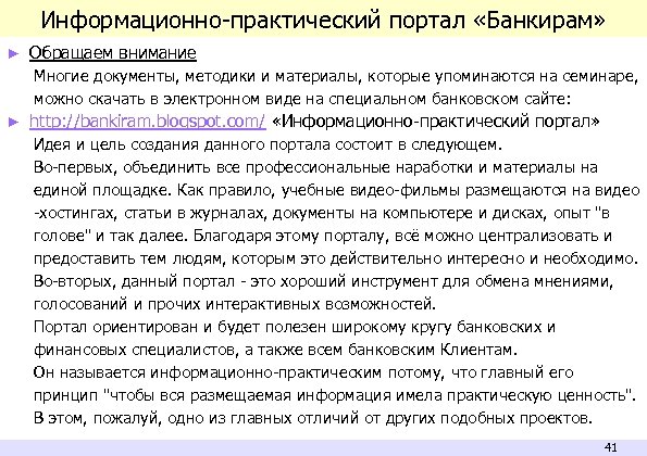 Информационно-практический портал «Банкирам» ► Обращаем внимание Многие документы, методики и материалы, которые упоминаются на