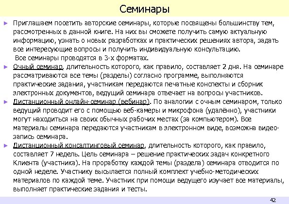 Семинары ► Приглашаем посетить авторские семинары, которые посвящены большинству тем, рассмотренных в данной книге.