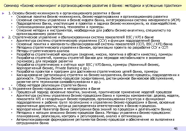 Семинар «Бизнес-инжиниринг и организационное развитие в банке: методики и успешные практики» ► ► ►
