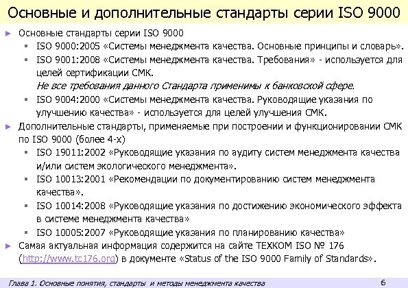 Основные и дополнительные стандарты серии ISO 9000 ► Основные стандарты серии ISO 9000 §