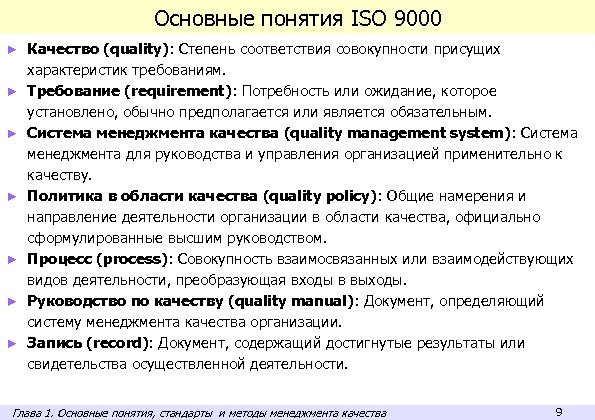 Основные понятия ISO 9000 ► ► ► ► Качество (quality): Степень соответствия совокупности присущих