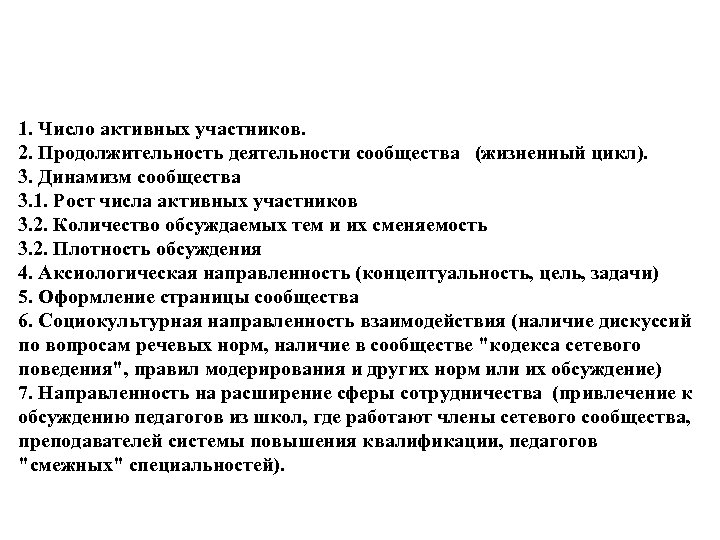1. Число активных участников. 2. Продолжительность деятельности сообщества (жизненный цикл). 3. Динамизм сообщества 3.