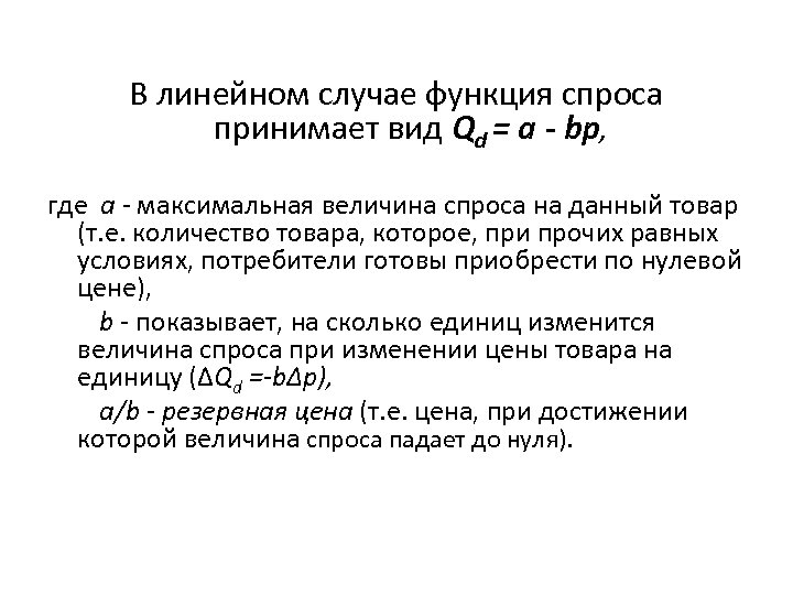 Линейная функция спроса на товар. Прямая и Обратная функция спроса. Функция спроса и предложения формула. QD A-BP.