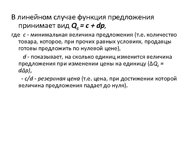 Уравнение линейной функции предложения. Линейная функция предложения. Линейная функция предложения вид. Регулирующие функции предложения. Функция предложения формула.