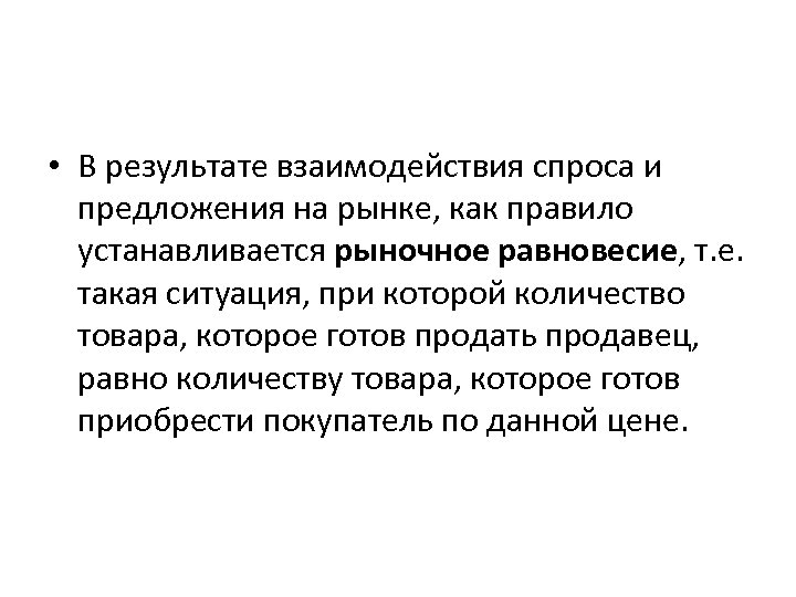  • В результате взаимодействия спроса и предложения на рынке, как правило устанавливается рыночное