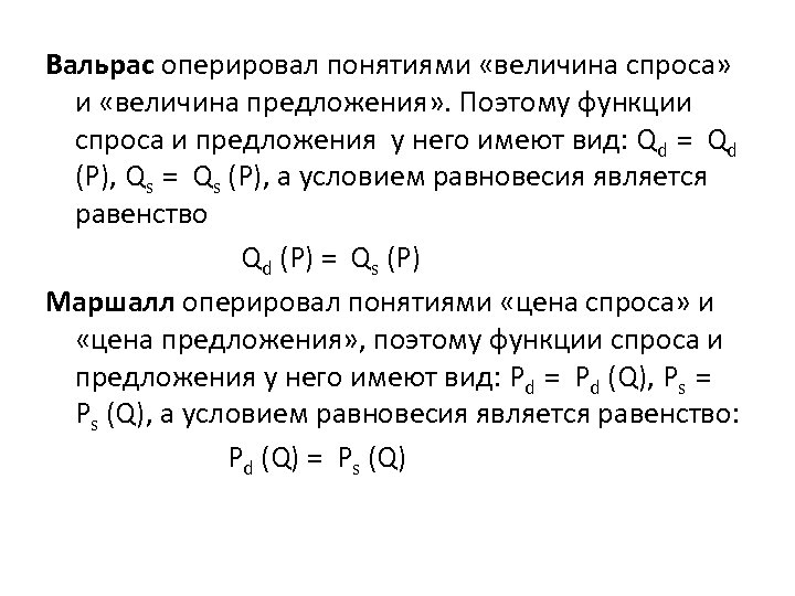 Вальрас оперировал понятиями «величина спроса» и «величина предложения» . Поэтому функции спроса и предложения