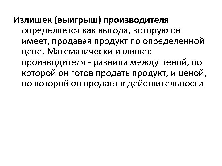 Излишек (выигрыш) производителя определяется как выгода, которую он имеет, продавая продукт по определенной цене.
