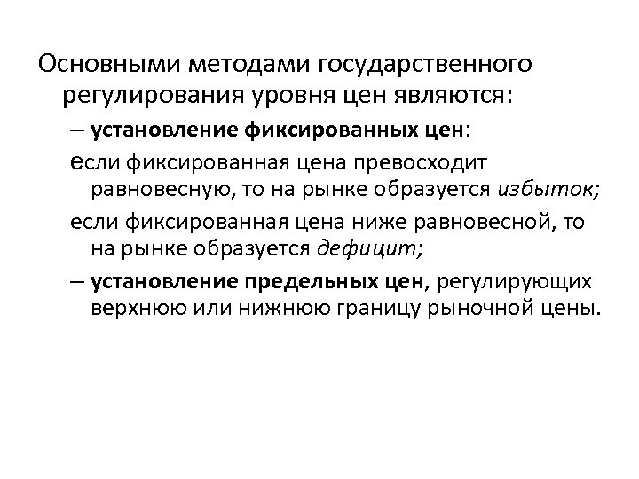 Основными методами государственного регулирования уровня цен являются: – установление фиксированных цен: если фиксированная цена