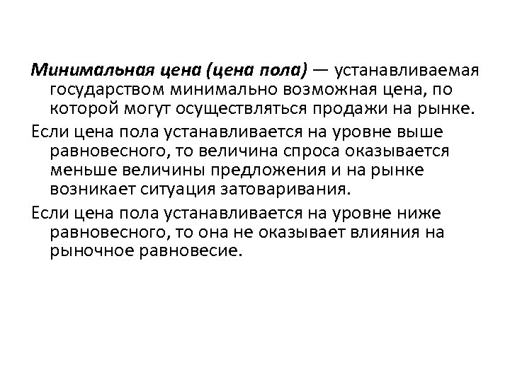 Минимальная цена (цена пола) — устанавливаемая государством минимально возможная цена, по которой могут осуществляться