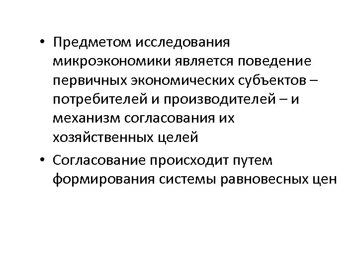 К предмету микроэкономики относятся. Предмет исследования микроэкономики. Микроэкономика предмет и объект исследования. Предметом микроэкономики является исследование. Объекты исследования микроэкономики.