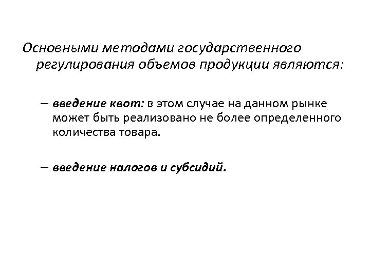 Основными методами государственного регулирования объемов продукции являются: – введение квот: в этом случае на