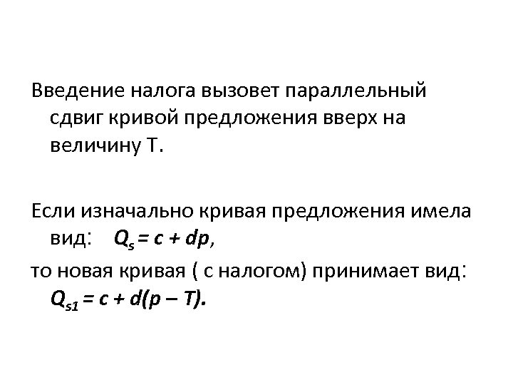 Введение налога вызовет параллельный сдвиг кривой предложения вверх на величину Т. Если изначально кривая