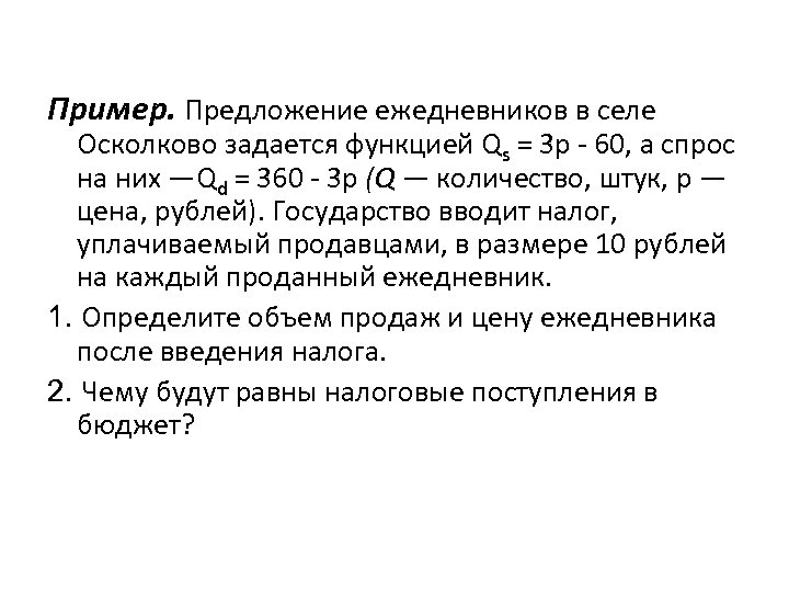 Пример. Предложение ежедневников в селе Осколково задается функцией Qs = 3 р - 60,