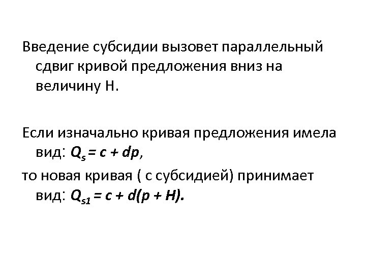Введение субсидии вызовет параллельный сдвиг кривой предложения вниз на величину Н. Если изначально кривая