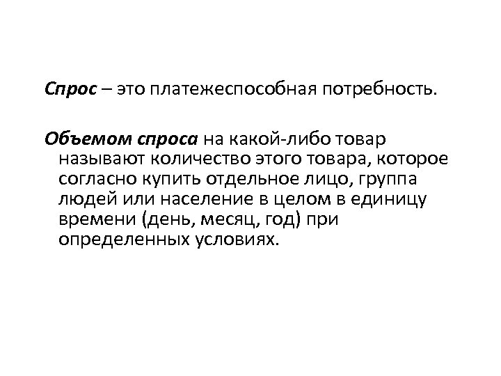 Какой либо товар. Спрос это платежеспособная потребность. Низкий платежеспособный спрос. Спрос это платежеспособная потребность тест. Платежеспособная потребность в каком-либо товаре или услуге - это.