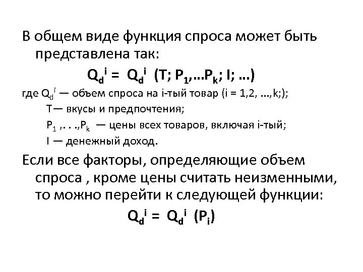 В общем виде функция спроса может быть представлена так: Qdi = Qdi (T; Р