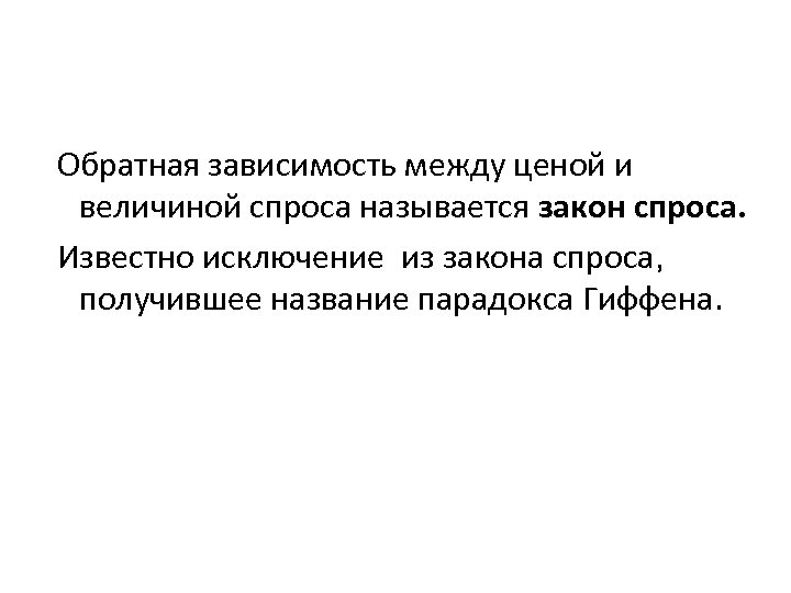 Обратная зависимость между ценой и величиной спроса называется закон спроса. Известно исключение из закона