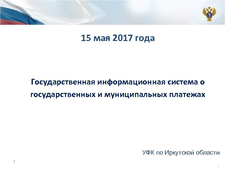 УФК по Иркутской области 15 мая 2017 года Государственная информационная система о государственных и