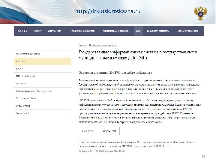 http: //irkutsk. roskazna. ru 13 