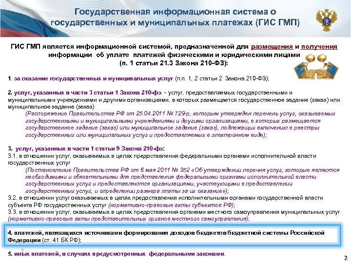 Государственная информационная система о государственных и муниципальных платежах (ГИС ГМП) ГИС ГМП является информационной