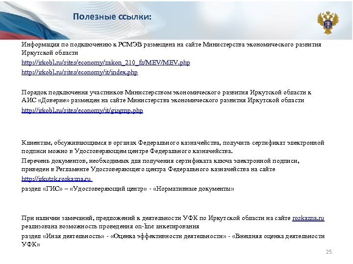 Полезные ссылки: Информация по подключению к РСМЭВ размещена на сайте Министерства экономического развития Иркутской