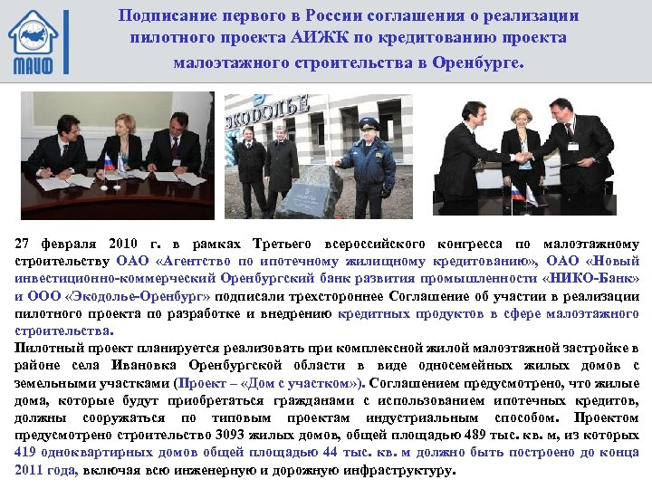 Подписание первого в России соглашения о реализации пилотного проекта АИЖК по кредитованию проекта малоэтажного