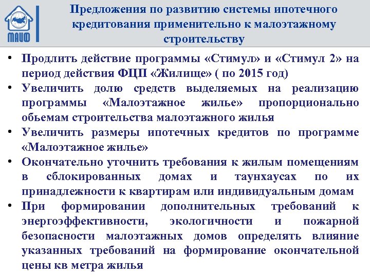 Предложения по развитию системы ипотечного кредитования применительно к малоэтажному строительству • Продлить действие программы