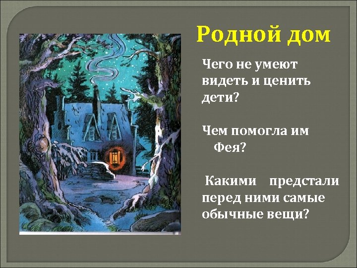 Родной дом Чего не умеют видеть и ценить дети? Чем помогла им Фея? Какими