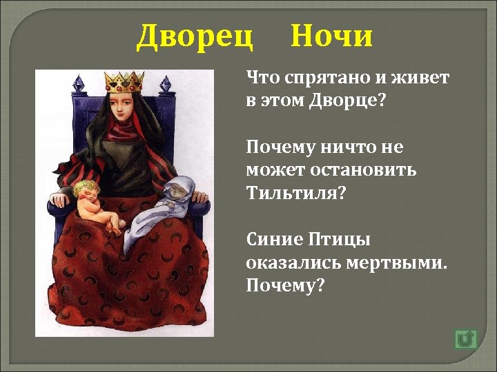 Дворец Ночи Что спрятано и живет в этом Дворце? Почему ничто не может остановить
