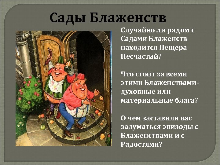 Сады Блаженств Случайно ли рядом с Садами Блаженств находится Пещера Несчастий? Что стоит за