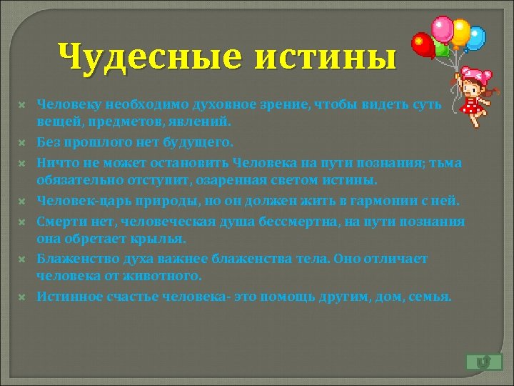 Чудесные истины Человеку необходимо духовное зрение, чтобы видеть суть вещей, предметов, явлений. Без прошлого