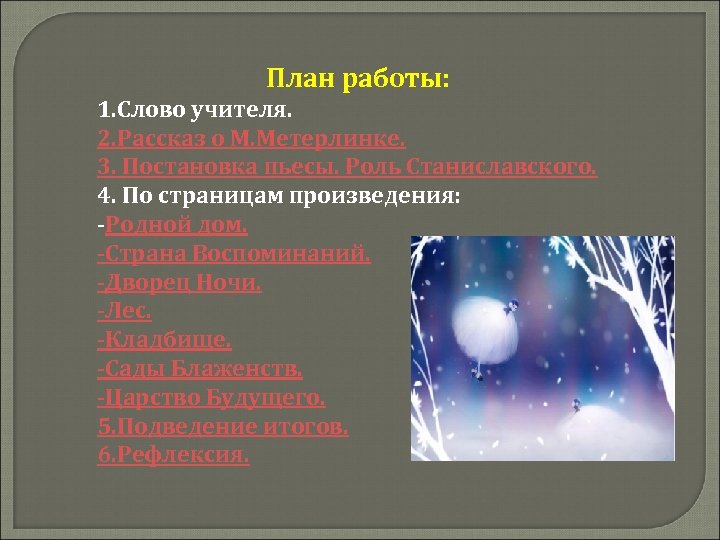 План работы: 1. Слово учителя. 2. Рассказ о М. Метерлинке. 3. Постановка пьесы. Роль