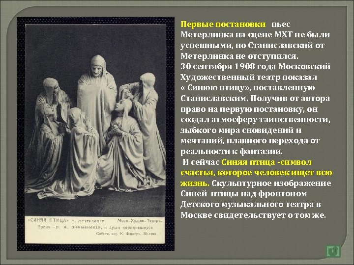 Первые постановки пьес Метерлинка на сцене МХТ не были успешными, но Станиславский от Метерлинка