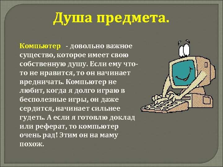 Любимый компьютер. Описание вещи компьютера. Компьютер описание предмета. Предметы для души. Компьютер души.