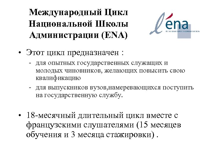 Международный Цикл Национальной Школы Администрации (ENA) • Этот цикл предназначен : - для опытных