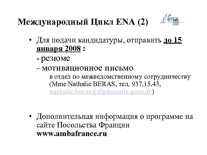 Международный Цикл ENA (2) • Для подачи кандидатуры, отправить до 15 января 2008 :