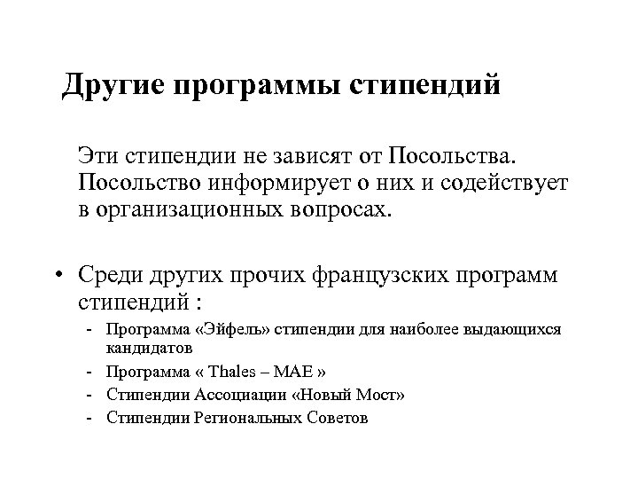  Другие программы стипендий Эти стипендии не зависят от Посольства. Посольство информирует о них