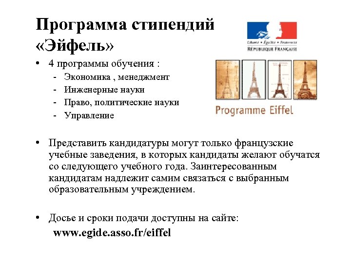 Программа стипендий «Эйфель» • 4 программы обучения : - Экономика , менеджмент Инженерные науки