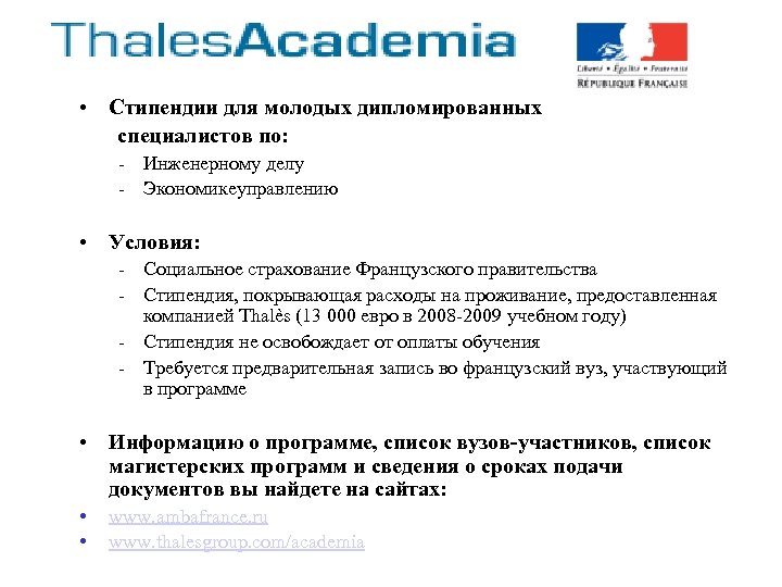  • Стипендии для молодых дипломированных специалистов по: - Инженерному делу - Экономикеуправлению •