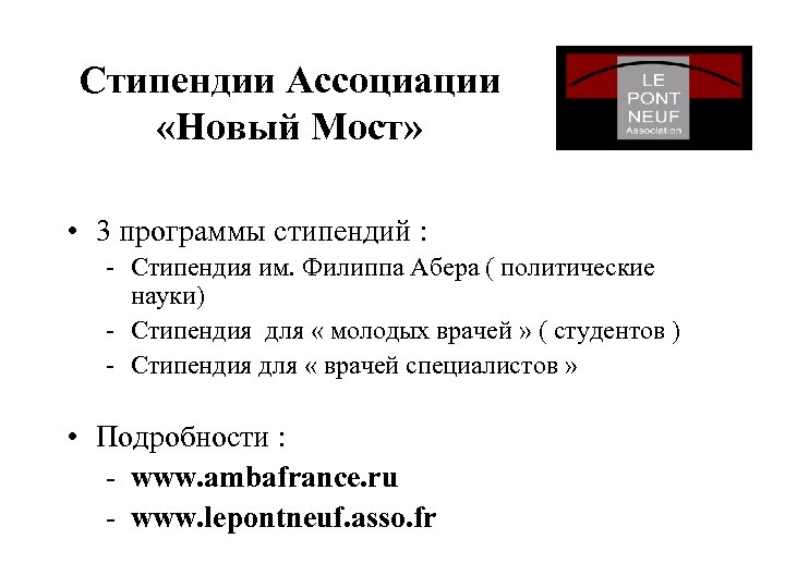 Стипендии Ассоциации «Новый Мост» • 3 программы стипендий : - Стипендия им. Филиппа Абера