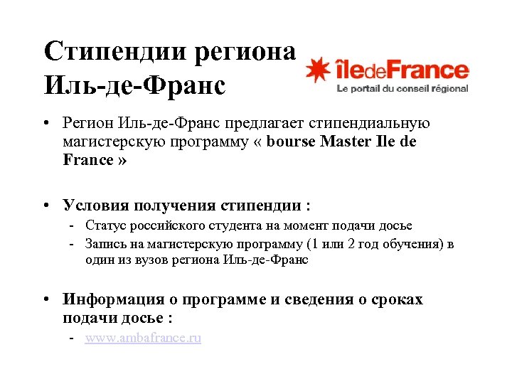 Стипендии региона Иль-де-Франс • Регион Иль-де-Франс предлагает стипендиальную магистерскую программу « bourse Master Ile