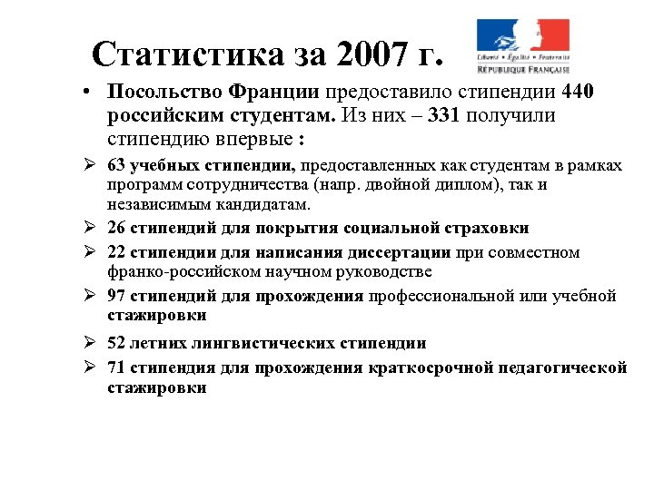 Статистика за 2007 г. • Посольство Франции предоставило стипендии 440 российским студентам. Из них