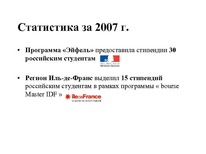 Статистика за 2007 г. • Программа «Эйфель» предоставила стипендии 30 российским студентам • Регион