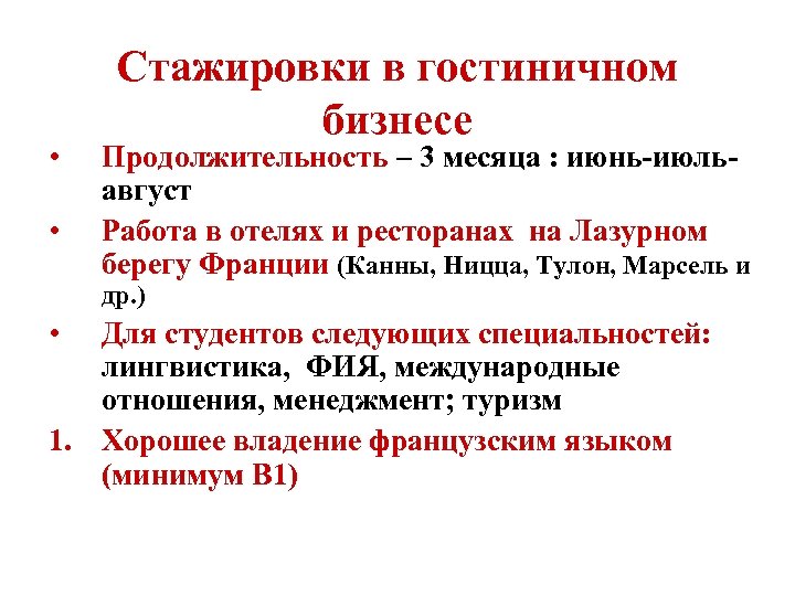  • • Стажировки в гостиничном бизнесе Продолжительность – 3 месяца : июнь-июльавгуст Работа