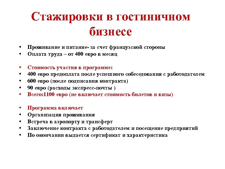 Стажировки в гостиничном бизнесе • • Проживание и питание- за счет французской стороны Оплата
