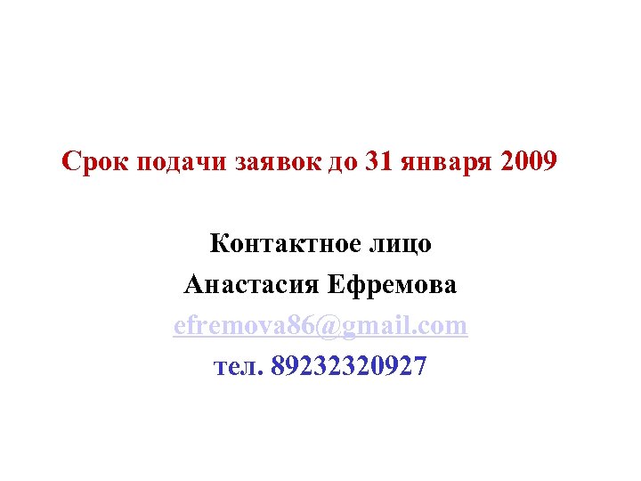  Срок подачи заявок до 31 января 2009 Контактное лицо Анастасия Ефремова efremova 86@gmail.